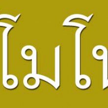 เรื่อง ขี้ ขี้ ที่ไม่ธรรมดา