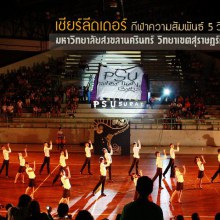 เชียร์ลีดเดอร์ มอ สุราษฎร์ธานี ในงานกีฬา5วิทยาเขต ณ วิทยาเขตหาดใหญ่ ปี53