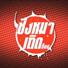 เบี้องหลังภาพยนต์ The Dog ชิงหมาเถิด