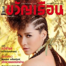 พลอย นุ่น @ขวัญเรือน Magazine - vol.933