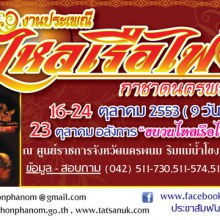 ไหลเรือไฟนครพนม 16-24ตุลาคมนี้