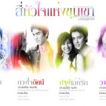 4 หัวใจแห่งขุนเขา