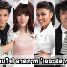 เตะตา โดนใจ! อวดภาพ 'เดอะสตาร์' ลุคใหม่