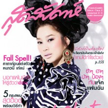 ฉัตร-ปริยฉัตร @สุดสัปดาห์ vol. 28 no. 664 October 2010