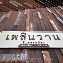 เพลินวาน หัวหิน