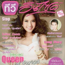 แอฟ ทักษอร  Queen of Period  ทีวีอินไซด์ October 2010