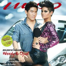 แพรว ปก..วุฒิธร มิลินทจินดา [วู้ดดี้], ปาณิสรา พิมพ์ปรุ [โอปอล์] ยังได้อีก