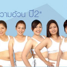 สาวเคยอ้วน...อะไรก้อเปลี่ยนกันได้