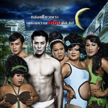 โปสเตอร์หอแต๋วแหก แหกชิมิ