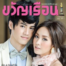 เก้า-มิน @ ขวัญเรือน ฉบับที่ 934 October 2010