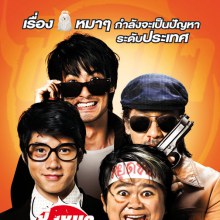 Poster หนัง ชิงหมาเถิด (The Dog) ออกมาแล้ว