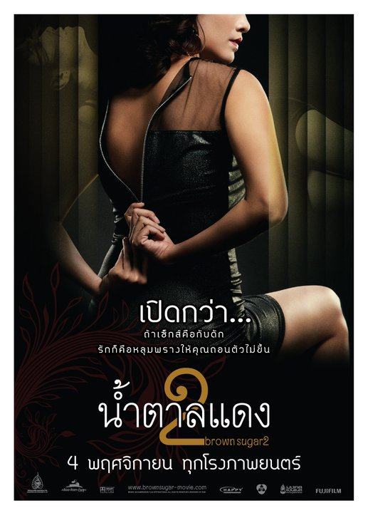 ภาพงานแถลงข่าวเปิดตัวภาพยนตร์ “น้ำตาลแดง 2”