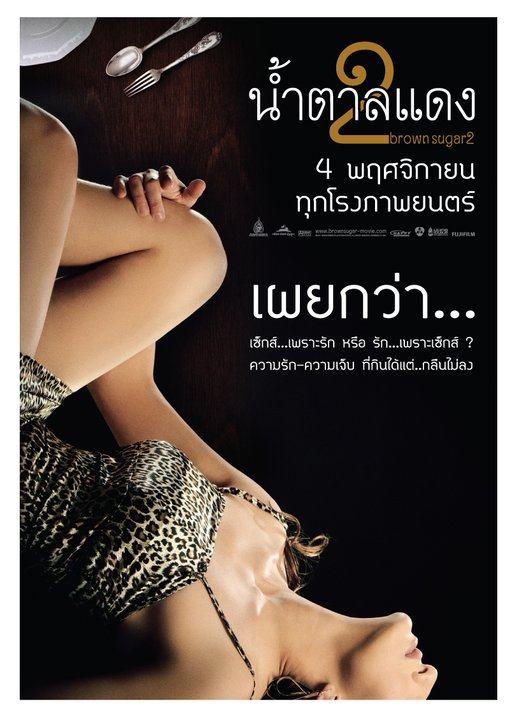 ภาพงานแถลงข่าวเปิดตัวภาพยนตร์ “น้ำตาลแดง 2”