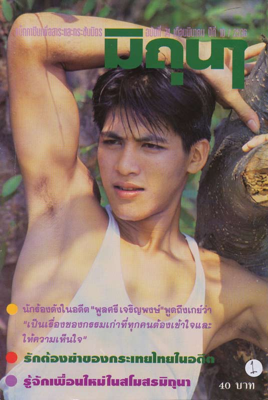 หนุ่มไทยในอดีต