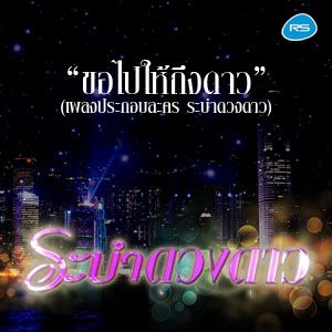 ขับร้องโดย สาวพลังแกร่ง ปาน ธนพร