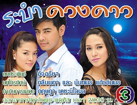 ระบำดวงดาว 3