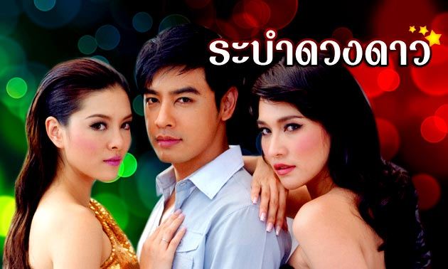 ระบำดวงดาว 1