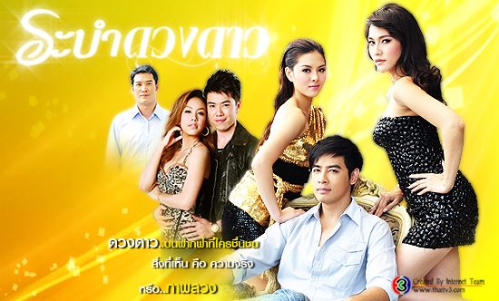 ระบำดวงดาว 2