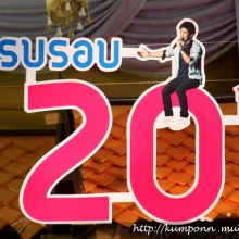 ภาพงานวันเกิด กัน  ณ. บ้านบางแค