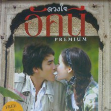 -SCAN - ณเดชน์ & ญาญ่า @ดวงใจอัคนี..พรีเมี่ยม