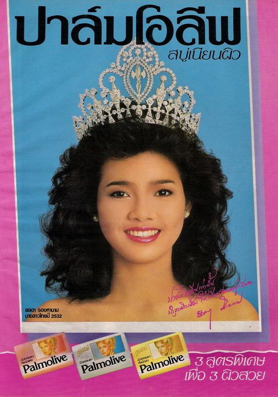 มาดู ADs โฆษณาสบู่ปาล์มโอลีฟของนางสาวไทย ยุคเก่าๆกัน