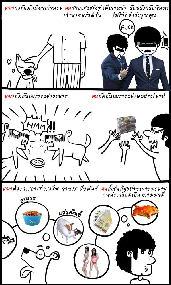 Pic.ข้อคิดดีๆ..สันดานคนปนสันดานหมา