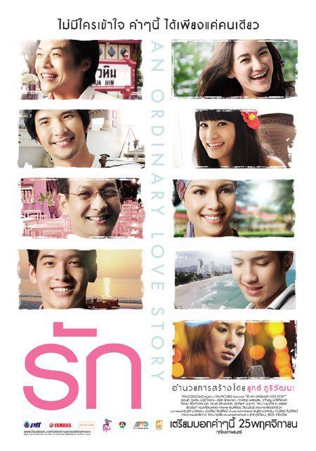 อวบอ้วน งานแถลงข่าว ภาพยนตร์เรื่อง รัก