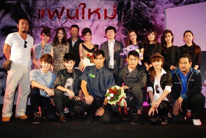 ภาพงานแถลงข่าวภาพยนต์ แฟนใหม่