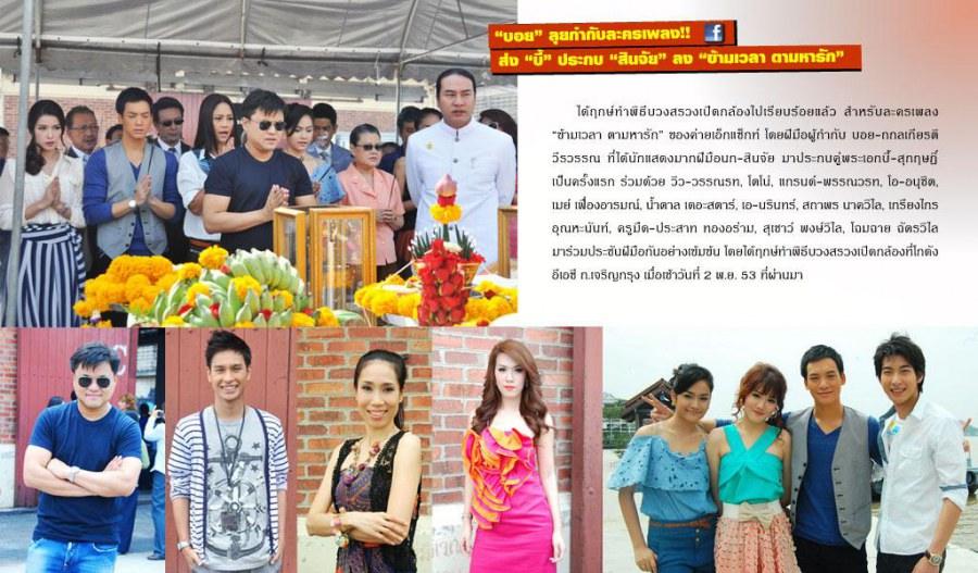 โตโน่ & แกรนด์ บวงสรวงเปิดกล้องละคร ข้ามเวลา ตามหารัก