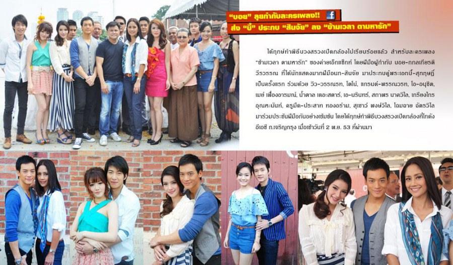 โตโน่ & แกรนด์ บวงสรวงเปิดกล้องละคร ข้ามเวลา ตามหารัก
