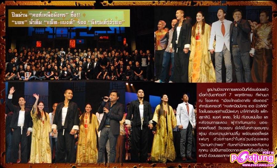 ปิดม่าน ละครเวทีหงส์เหนือมังกร