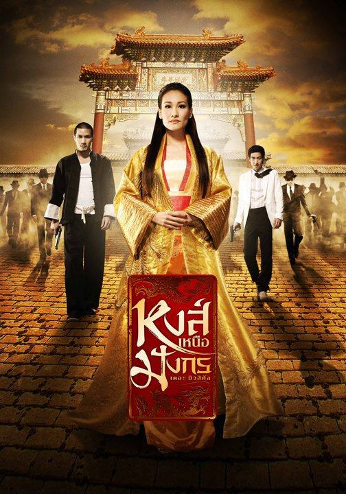 ปิดม่าน ละครเวทีหงส์เหนือมังกร