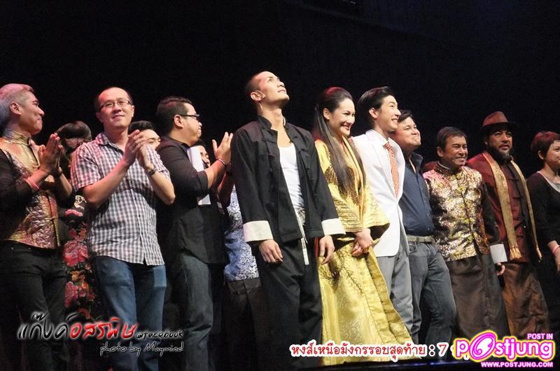 ปิดม่าน ละครเวทีหงส์เหนือมังกร