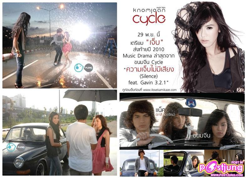 ขนมจีน ใน Mv.ความเจ็บไม่มีเสียง (Silence)