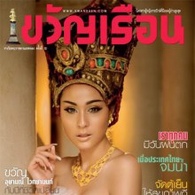 ขวัญ อุษามณี @ขวัญเรือน vol.936 Nov.2010