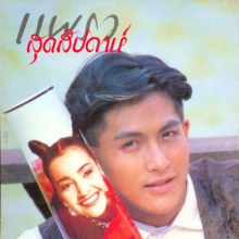 (วันวาน) พีท ทองเจือ