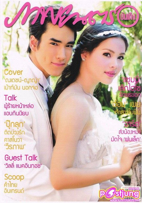 [SCAN] ญาญ่า &ณเดชน์ @ ภาพยนตร์บันเทิง