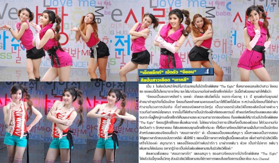 Ji Yeon จียอน (The Eight) - สอนภาษารัก