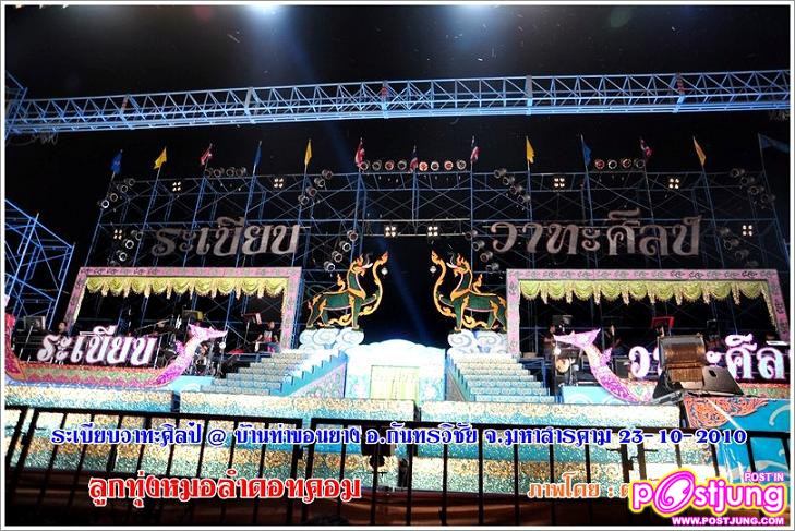 ภาพคอนเสิร์ตเปิดวง ระเบียบวาทะศิลป์ ปี 54