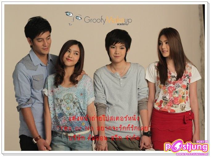 ภาพใหม่ภาพยนตร์ YES OR NO อยากรัก ก็ รักเลย ( เอาใจทอม-ดี้ )