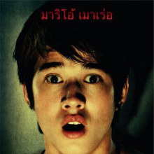 โปสเตอร์ “สาระแนเห็นผี”