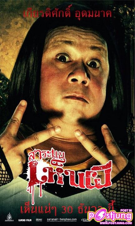 โปสเตอร์ “สาระแนเห็นผี”