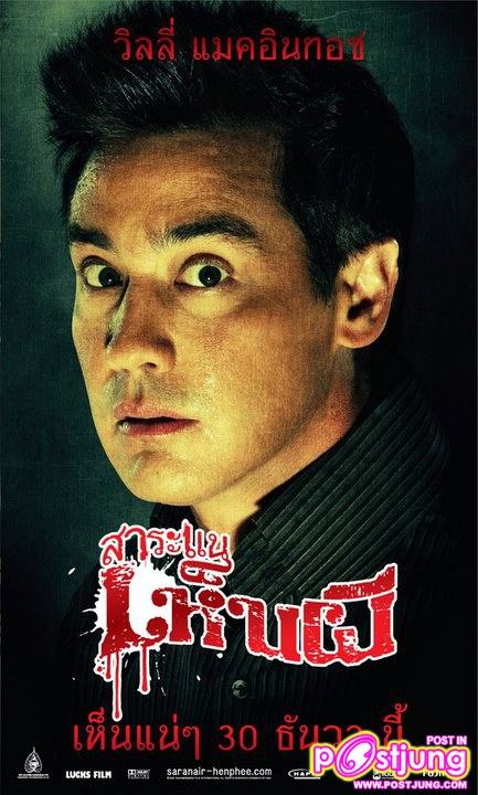 โปสเตอร์ “สาระแนเห็นผี”