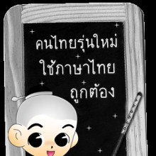 ภาษาไทยพื้นฐาน