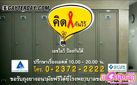 (โฆษณา) รณรงค์ป้องกันเอดส์ เรื่อง 'ถอดเสื้อ ชาย-ชาย'