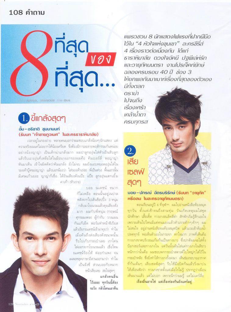 -SCAN-ที่สุดของ 8 นักแสดงสี่หัวใจแห่งขุนเขา จากแพรว