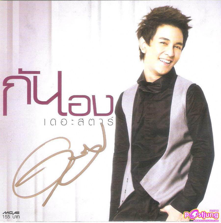 กัน แจกลายเซ็นอัลบั้มกันเอง @ ตึก GMM