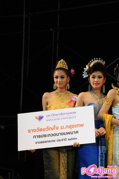 ควันหลง นางนพมาศ 53 ของ ม.กรุงเทพ คร้าบบบ