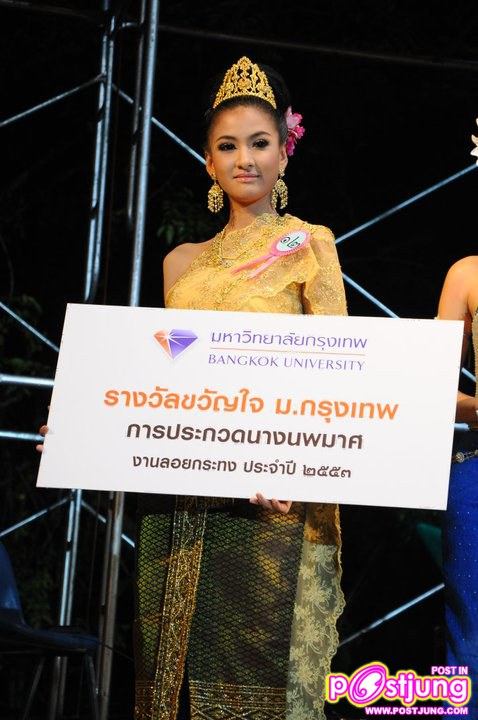 ควันหลง นางนพมาศ 53 ของ ม.กรุงเทพ คร้าบบบ