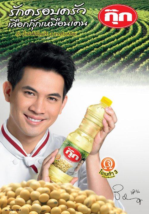 เคน ธีรเดช จากโฆษณาน้ำมันพืชกุ๊ก